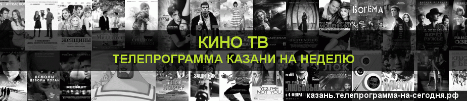 Телепрограмма на неделю канала Кино ТВ, Казань