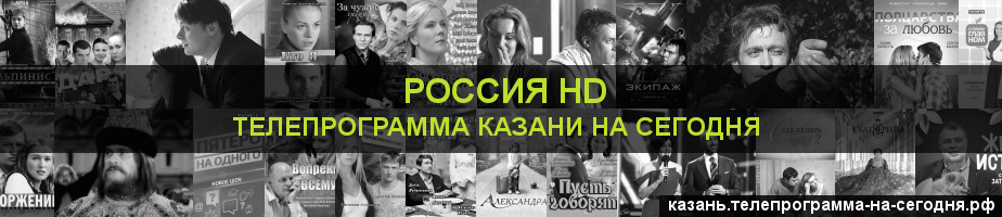 Телепрограмма на сегодня канала Россия 1 HD, Казань