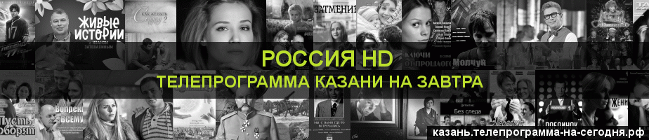 Телепрограмма на завтра канала Россия 1 HD, Казань