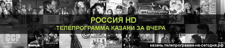 Телепрограмма за вчера канала Россия 1 HD, Казань