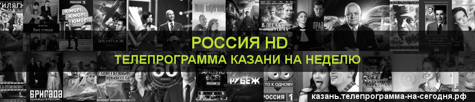 Телепрограмма на неделю канала Россия 1 HD, Казань