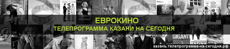 Телепрограмма на сегодня канала Еврокино, Казань