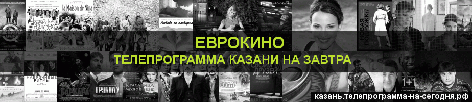 Телепрограмма на завтра канала Еврокино, Казань