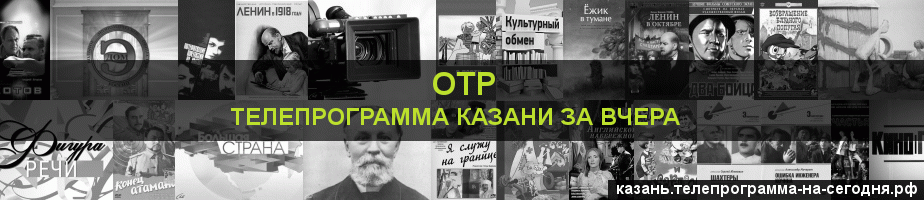 Телепрограмма за вчера канала ОТР, Казань