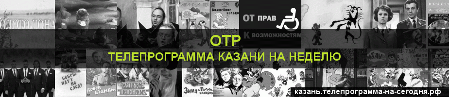 Телепрограмма на неделю канала ОТР, Казань