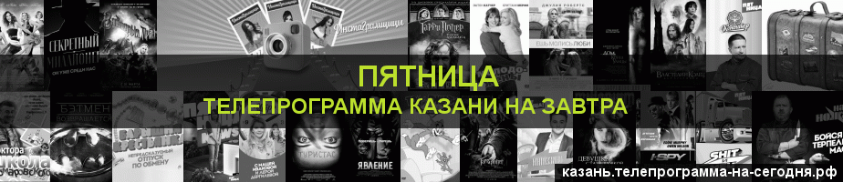 Телепрограмма на завтра канала Пятница, Казань