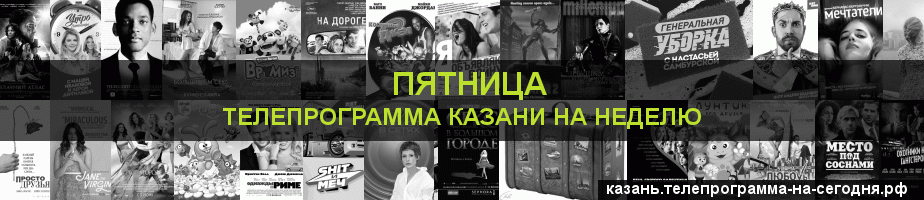 Телепрограмма на неделю канала Пятница, Казань