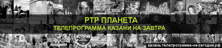 Телепрограмма на завтра канала РТР Планета, Казань