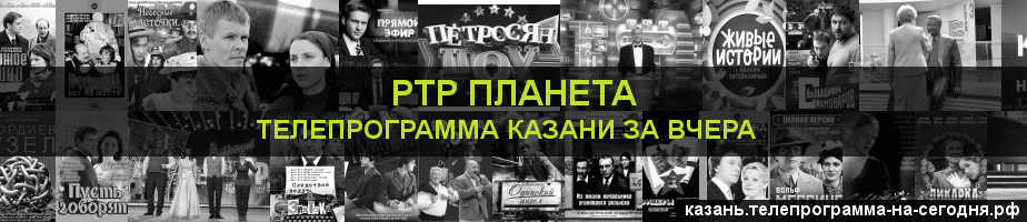Телепрограмма за вчера канала РТР Планета, Казань