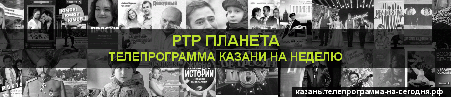Телепрограмма на неделю канала РТР Планета, Казань