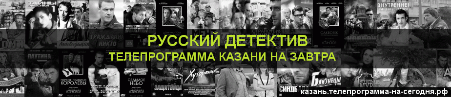 Телепрограмма на завтра канала Русский Детектив, Казань