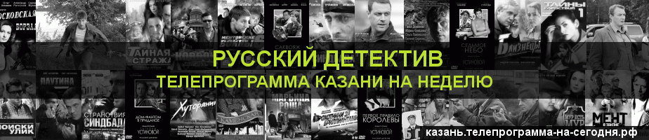 Телепрограмма на неделю канала Русский Детектив, Казань