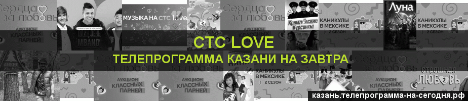 Телепрограмма на завтра канала СТС Love, Казань
