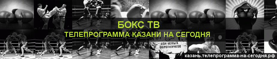 Телепрограмма на сегодня канала Бокс ТВ, Казань