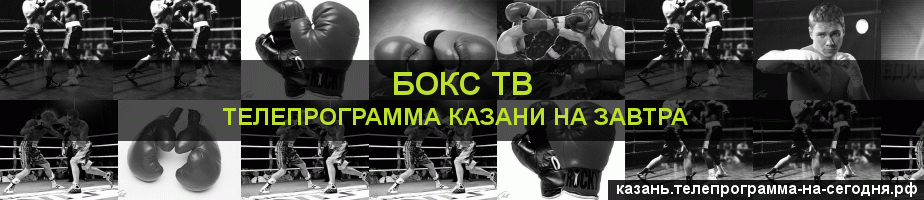 Телепрограмма на завтра канала Бокс ТВ, Казань