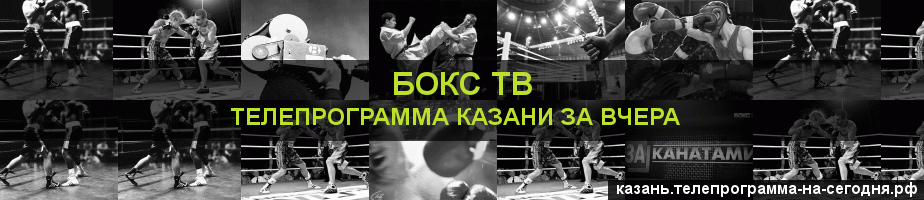 Телепрограмма за вчера канала Бокс ТВ, Казань