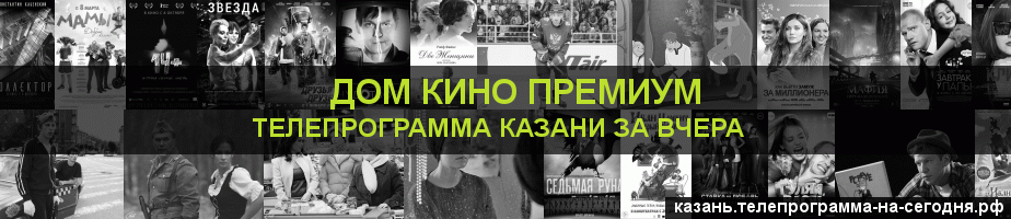 Телепрограмма за вчера канала Дом Кино Премиум, Казань