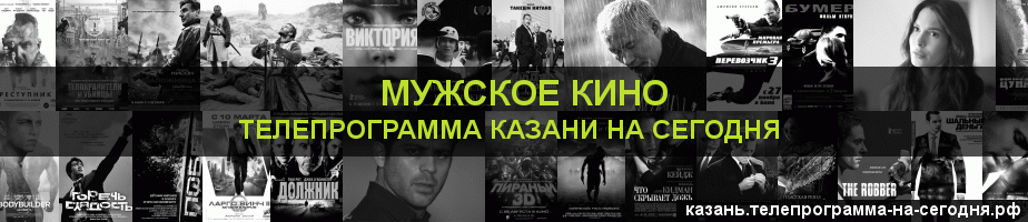 Телепрограмма на сегодня канала Мужское Кино, Казань