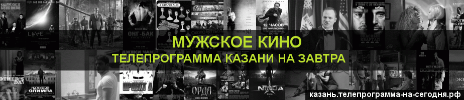 Телепрограмма на завтра канала Мужское Кино, Казань