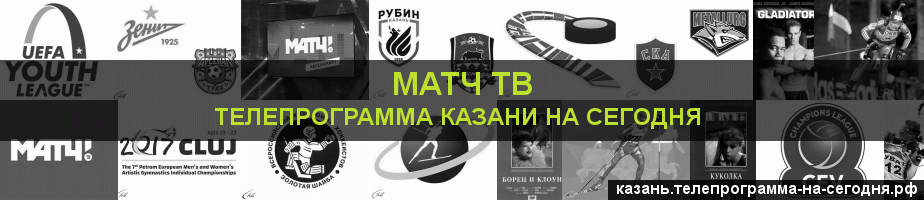 Телепрограмма на сегодня канала Матч ТВ, Казань