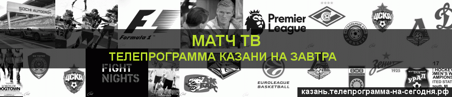 Телепрограмма на завтра канала Матч ТВ, Казань