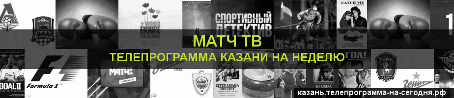 Телепрограмма на неделю канала Матч ТВ, Казань