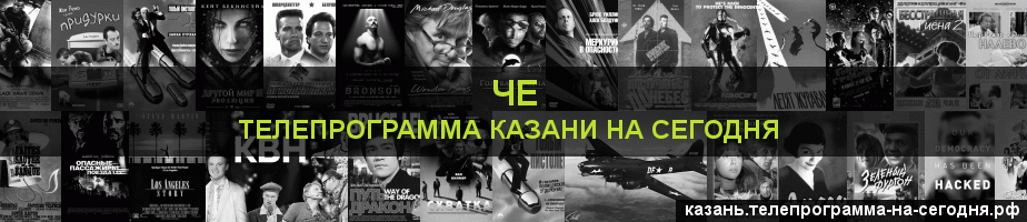 Телепрограмма на сегодня канала Че, Казань