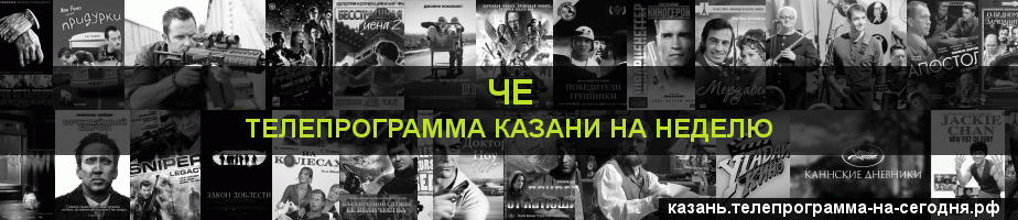 Телепрограмма на неделю канала Че, Казань