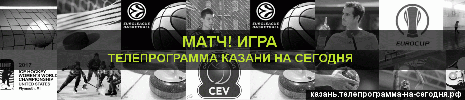 Телепрограмма на сегодня канала Игра, Казань