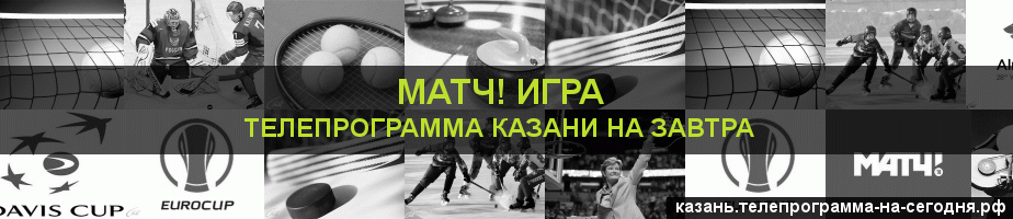 Телепрограмма на завтра канала Игра, Казань