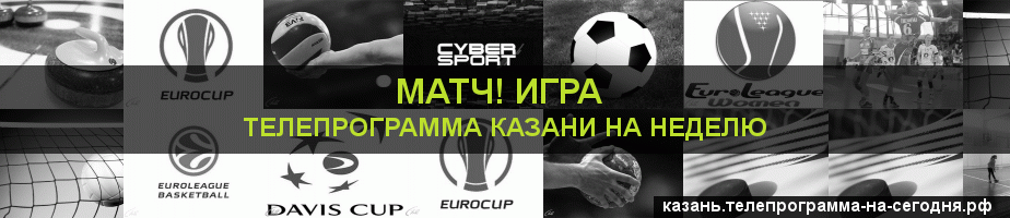 Телепрограмма на неделю канала Игра, Казань