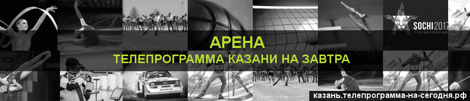 Телепрограмма на завтра канала Арена, Казань