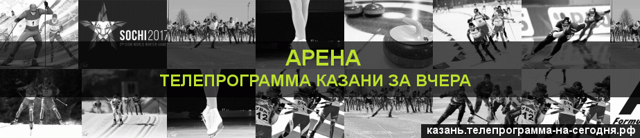 Телепрограмма за вчера канала Арена, Казань