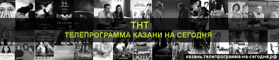 Телепрограмма на сегодня канала ТНТ, Казань