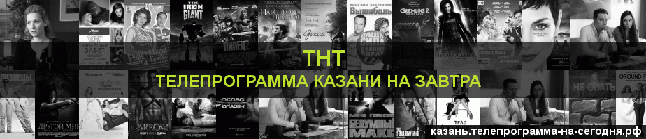 Телепрограмма на завтра канала ТНТ, Казань