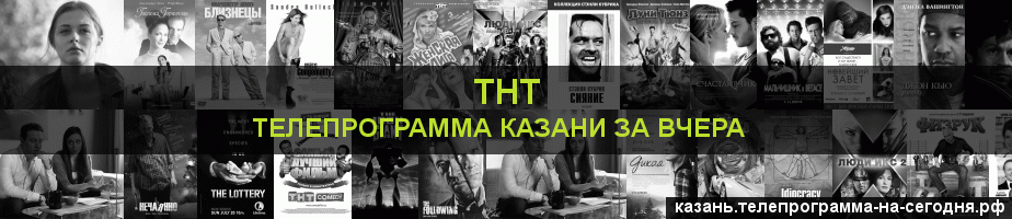 Телепрограмма за вчера канала ТНТ, Казань