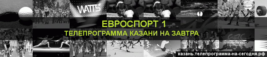 Телепрограмма на завтра канала Евроспорт 1, Казань