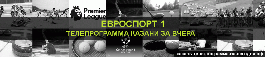 Телепрограмма за вчера канала Евроспорт 1, Казань