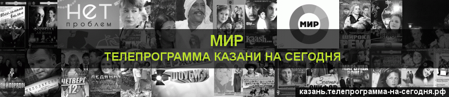Телепрограмма на сегодня канала МИР, Казань