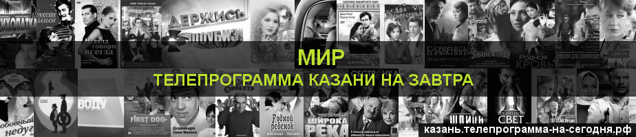 Телепрограмма на завтра канала МИР, Казань