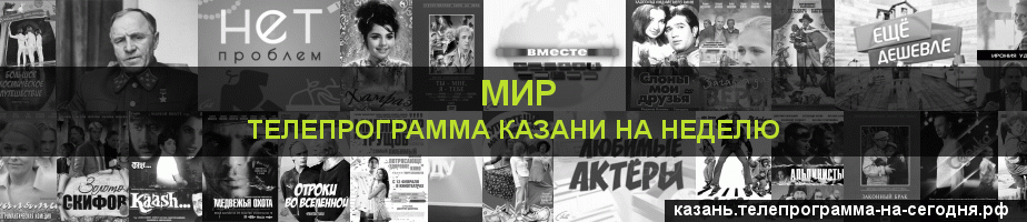 Телепрограмма на неделю канала МИР, Казань