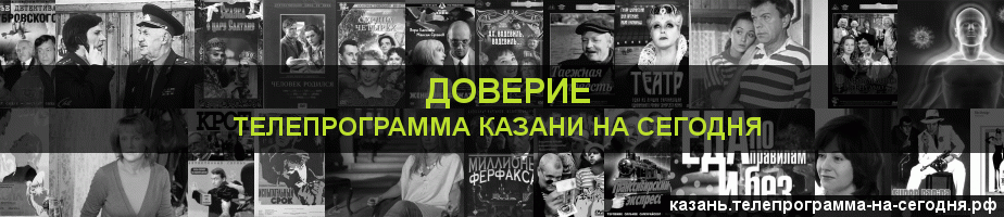 Телепрограмма на сегодня канала Доверие, Казань