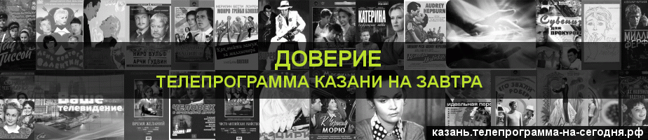 Телепрограмма на завтра канала Доверие, Казань