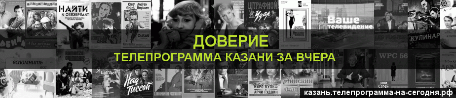 Телепрограмма за вчера канала Доверие, Казань