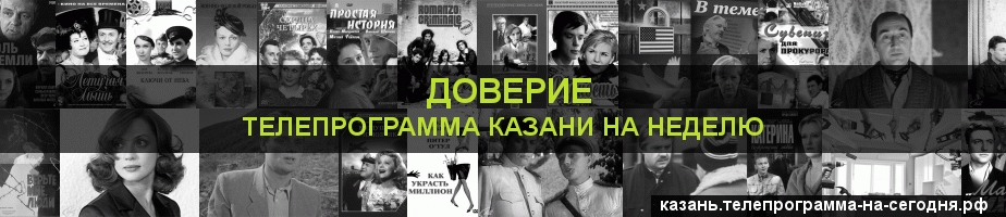 Телепрограмма на неделю канала Доверие, Казань