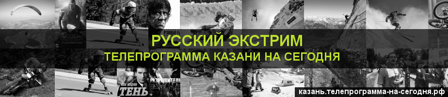 Телепрограмма на сегодня канала Русский Экстрим, Казань