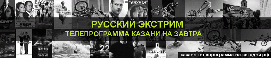 Телепрограмма на завтра канала Русский Экстрим, Казань