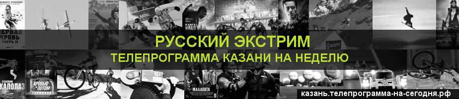 Телепрограмма на неделю канала Русский Экстрим, Казань