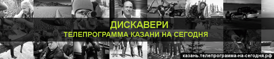 Телепрограмма на сегодня канала Дискавери, Казань