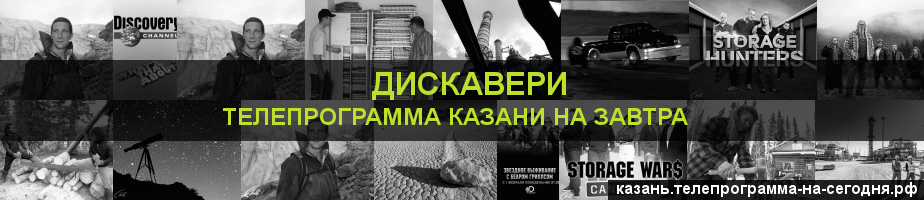 Телепрограмма на завтра канала Дискавери, Казань